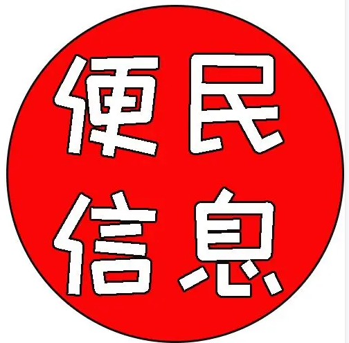 便民信息